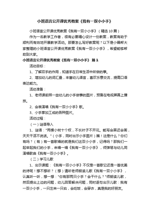 小班语言公开课优秀教案《我有一双小小手》（精选10篇）