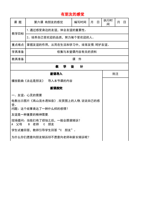 七年级道德与法治下册第三单元友谊的天空第六课有朋友的感觉(第1课时)教案教科版