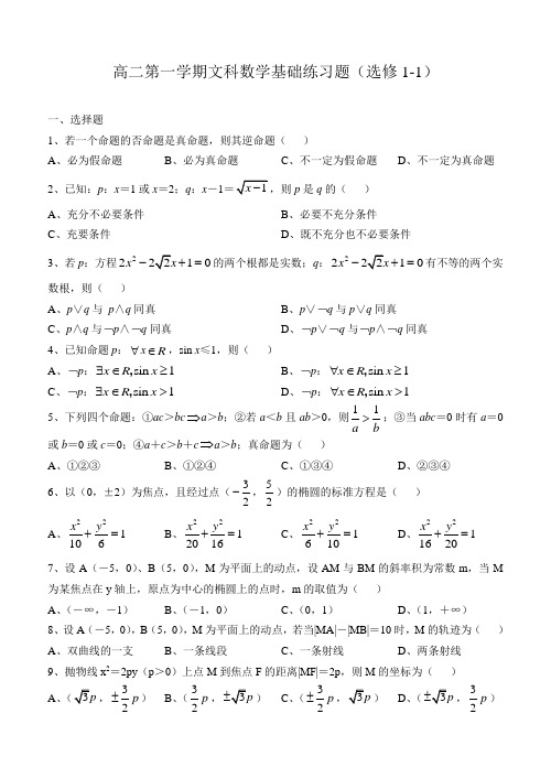 高二级选修1-1 文科数学复习练习题