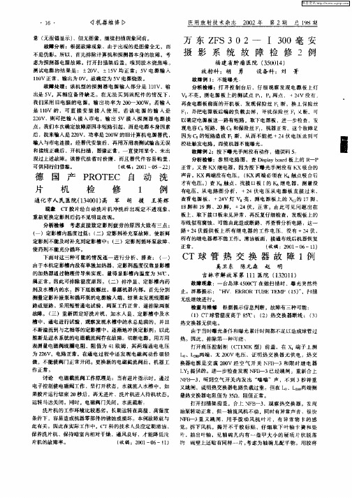 万东ZFS302—Ⅰ300毫安摄影系统故障检修2例