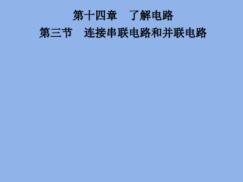 2019秋沪科版九年级物理全册习题课件：第十四章 第二节 让电灯发光(共19张PPT)