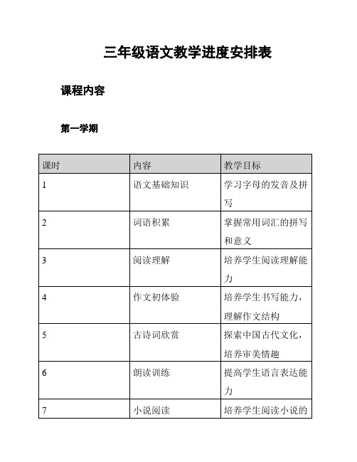 三年级语文教学进度安排表