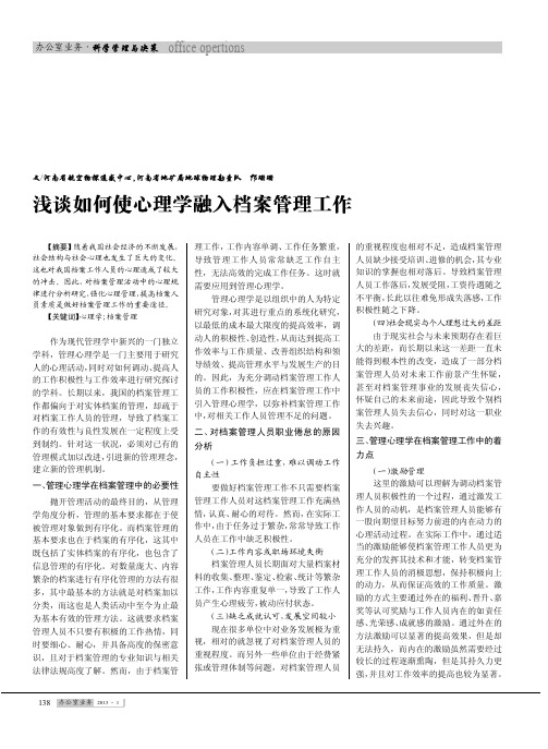 如何使心理学融入档案管理工作