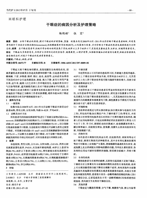 干眼症的病因分析及护理策略