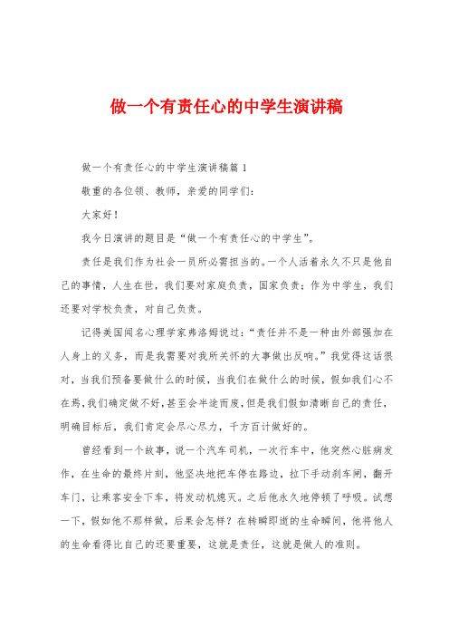 做一个有责任心的中学生演讲稿