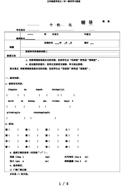 五年级教学语文一对一辅导学习教案