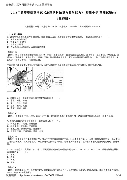 2015年教师资格证考试《地理学科知识与教学能力》(初级中学)预测试题(4)(教师版)