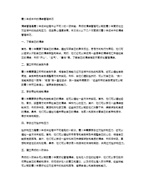 青少年成长中的情绪管理技巧