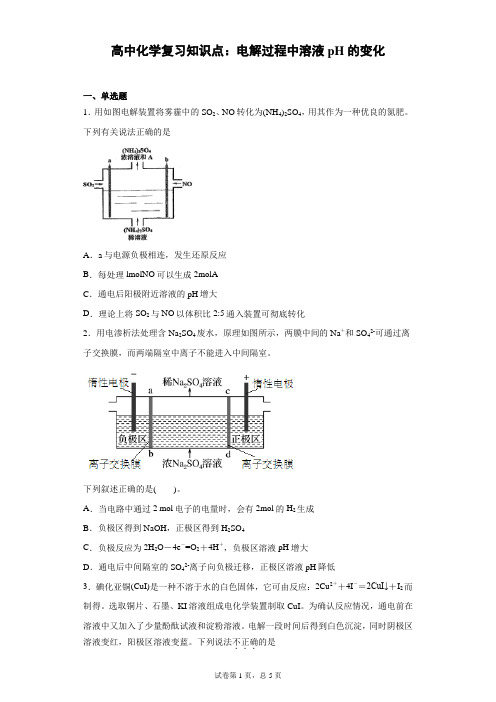 高中化学复习知识点：电解过程中溶液pH的变化