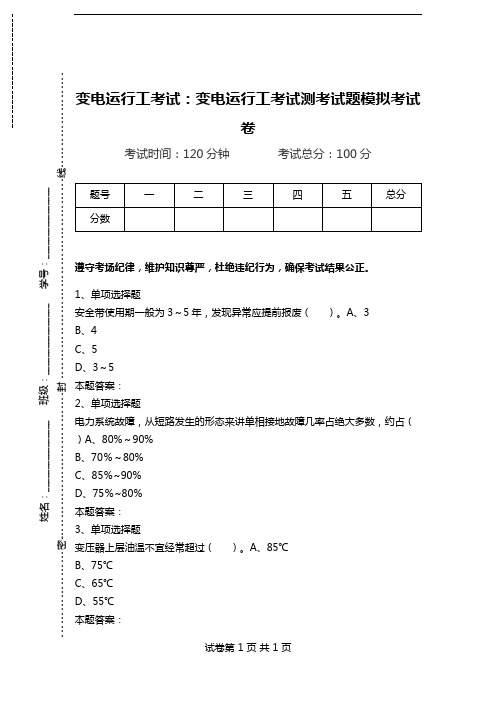 变电运行工考试：变电运行工考试测考试题模拟考试卷_1.doc