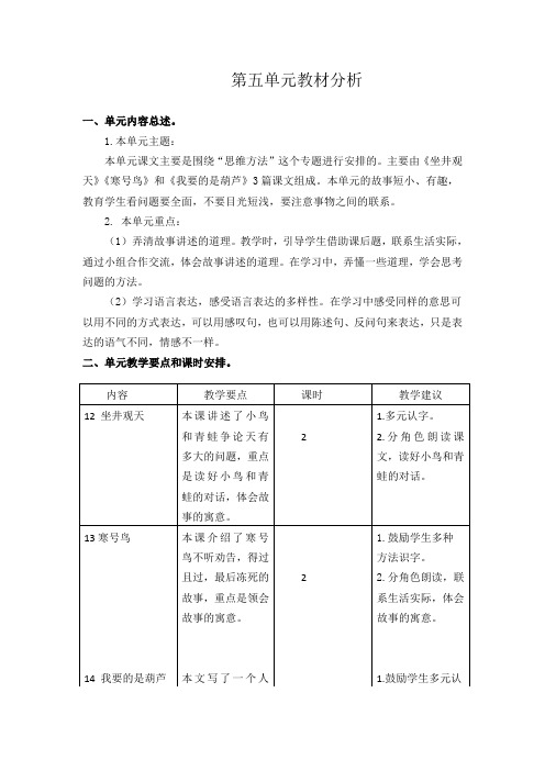 最新部编版二年级语文上册第五单元教材分析