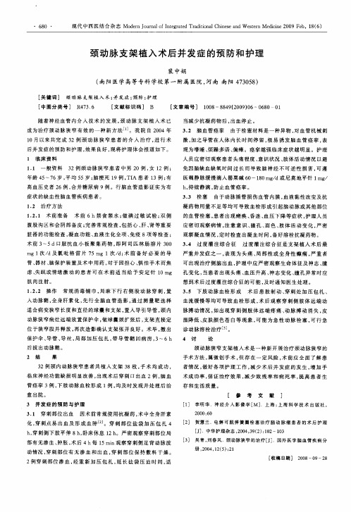 颈动脉支架植入术后并发症的预防和护理