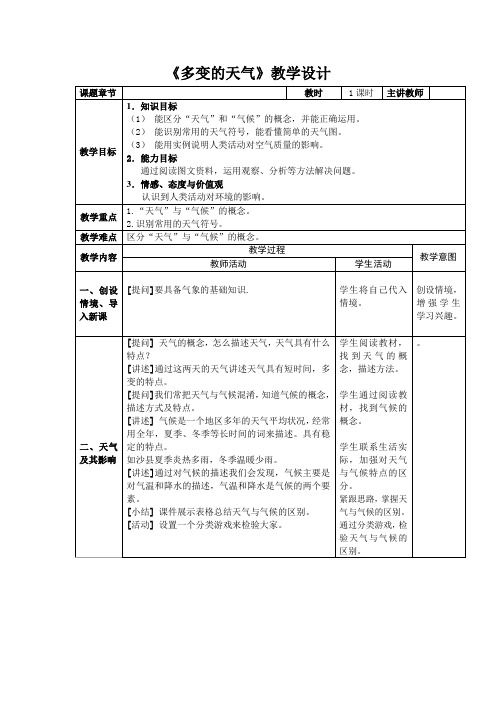 3.1多变的天气教案2023-2024学年地理人教版七年级上册