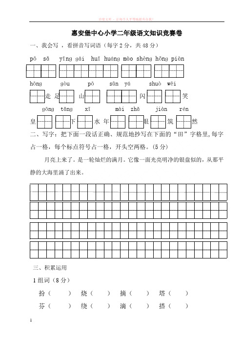 惠安堡中心小学二年级语文知识竞赛卷 (1)