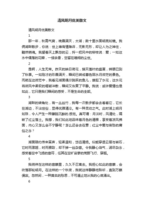 清风明月优美散文