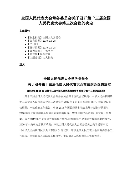 全国人民代表大会常务委员会关于召开第十三届全国人民代表大会第三次会议的决定