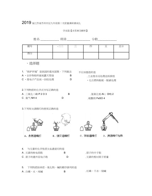 2019届江苏省苏州市区九年级第二次质量调研测试化学试卷【含答案及解析】