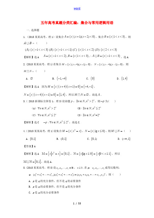 (新课标)高考数学总复习 5年高考真题分类汇编(-)第一章 集合与常用逻辑用语-人教版高三全册数学试