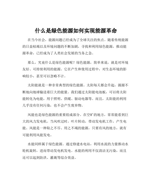 什么是绿色能源如何实现能源革命