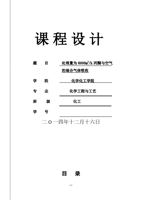 丙酮与空气的混合气体吸收