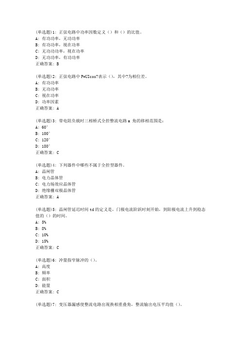 电子科大20春《电力电子基础(本科)》在线作业2答案