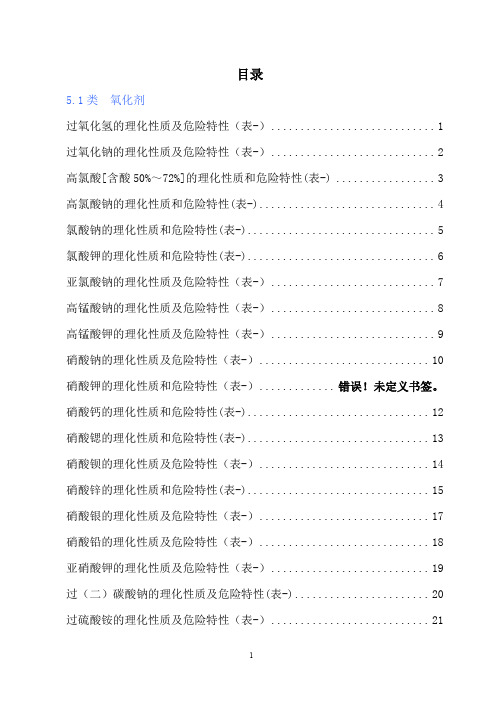 危险化学品特性表-第5类