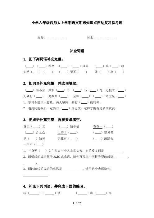 小学六年级西师大上学期语文期末知识点归纳复习易考题