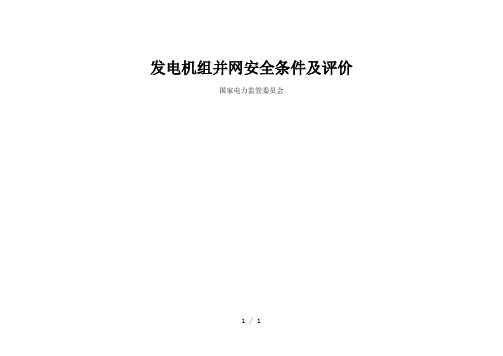 发电机组并网安全条件及评价查评表已修改