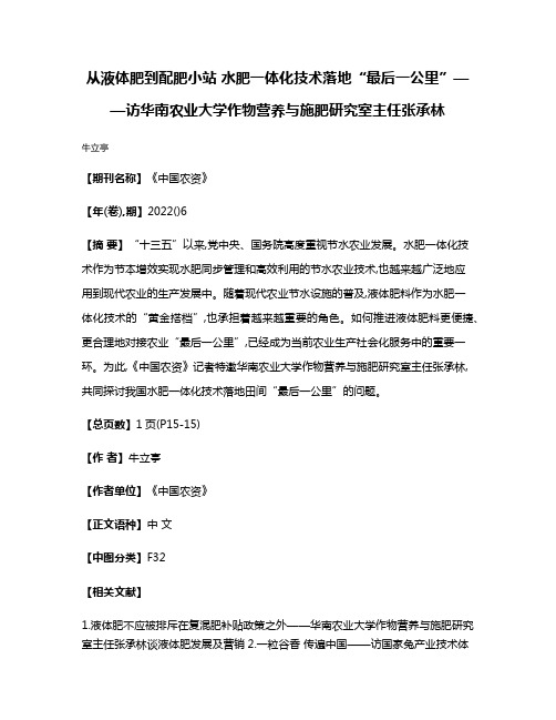 从液体肥到配肥小站 水肥一体化技术落地“最后一公里”——访华南农业大学作物营养与施肥研究室主任张承林