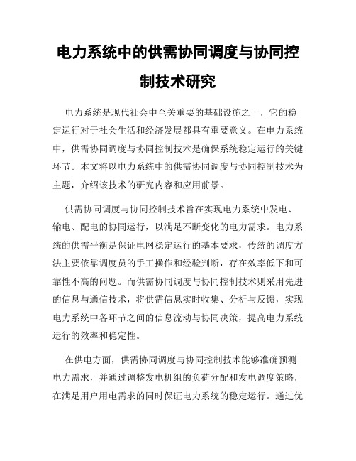 电力系统中的供需协同调度与协同控制技术研究