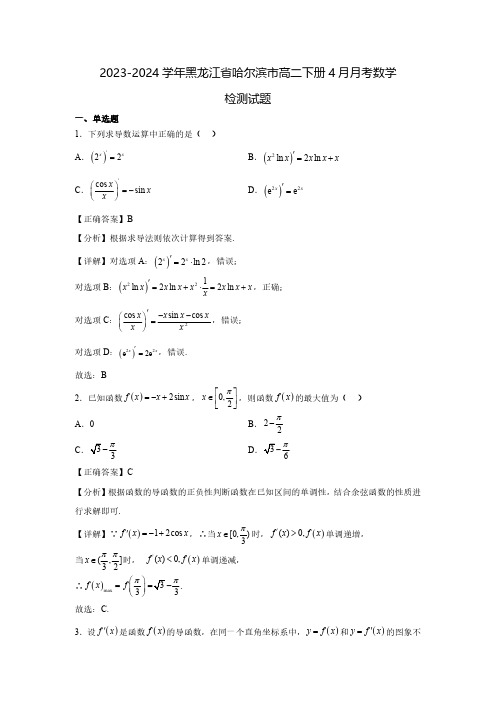 2023-2024学年黑龙江省哈尔滨市高二下册4月月考数学检测试题(含解析)