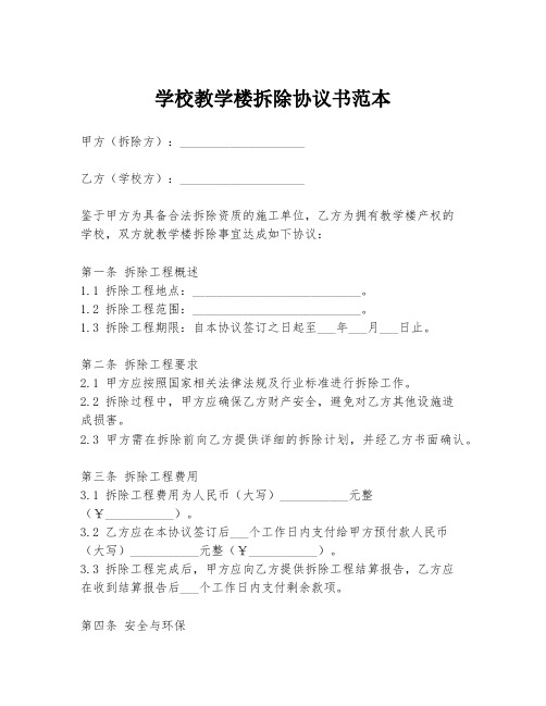 学校教学楼拆除协议书范本