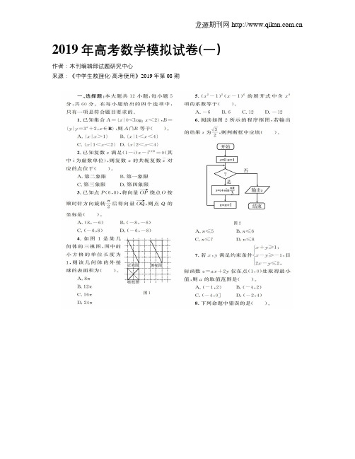 2019年高考数学模拟试卷(一)