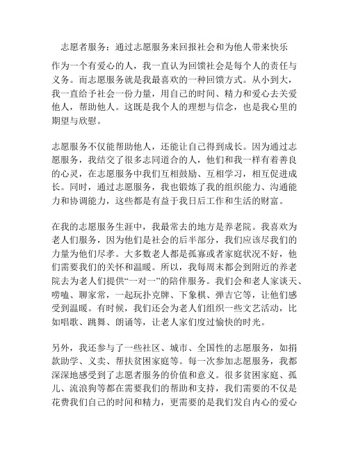 志愿者服务：通过志愿服务来回报社会和为他人带来快乐