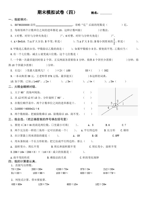 2013-2014学年度第一学期四年级数学上册期末试卷(四)