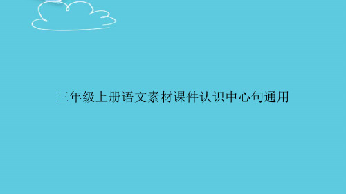 【精选文档】三年级上册语文素材认识中心句通用PPT