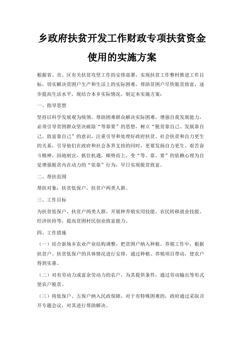最新-乡政府扶贫开发工作财政专项扶贫资金使用的实施方案 精品