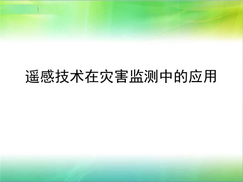 遥感技术在灾害监测中的应用