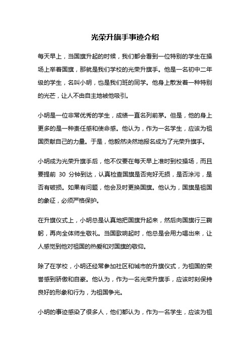 光荣升旗手事迹介绍