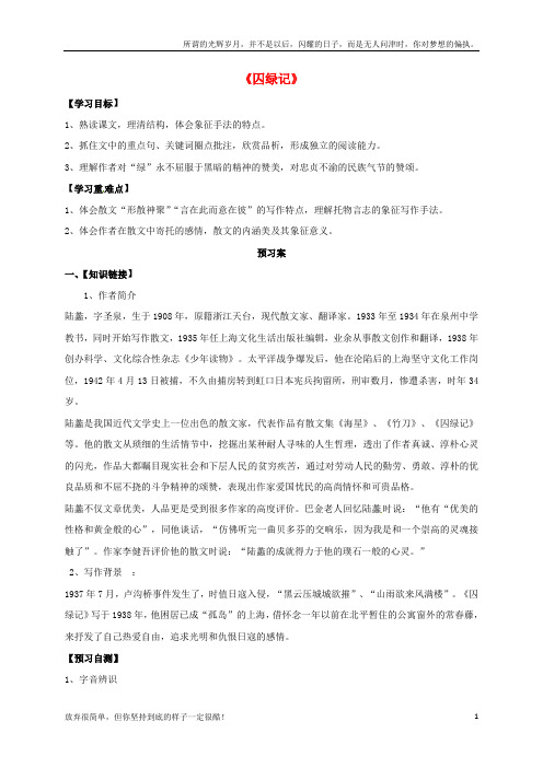 (新)高中语文第3课囚绿记导学案无答案新人教版必修