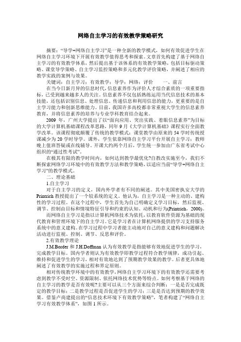 网络自主学习的有效教学策略研究