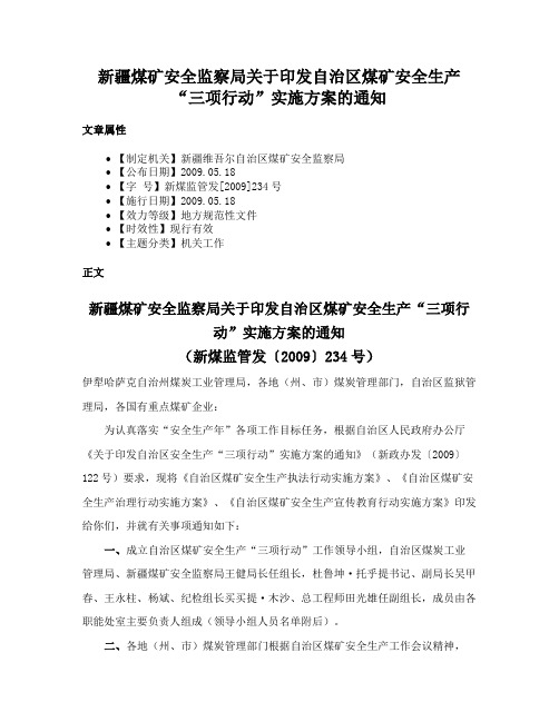 新疆煤矿安全监察局关于印发自治区煤矿安全生产“三项行动”实施方案的通知