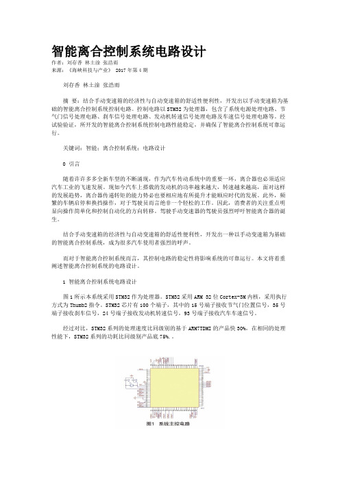 智能离合控制系统电路设计