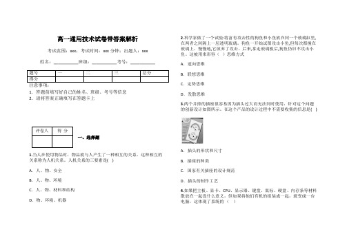 高一通用技术试卷带答案解析