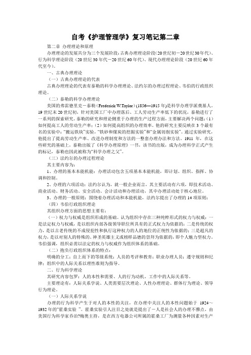 自考《护理管理学》复习笔记第二章