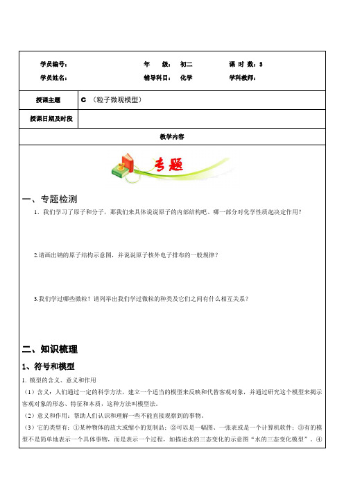 浙教版八年级科学下册教师辅导讲义 第二章粒子微观模型