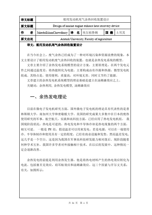 船用发动机尾气余热回收装置设计外文文献翻译、中英文翻译、外文翻译