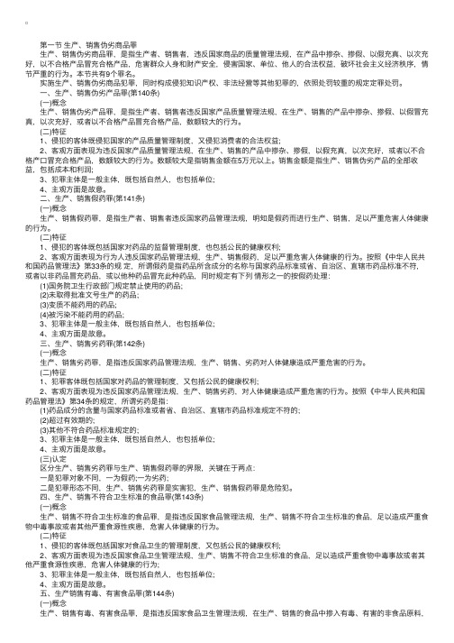 2016年司法考试刑法章节重点：生产、销售伪劣商品罪