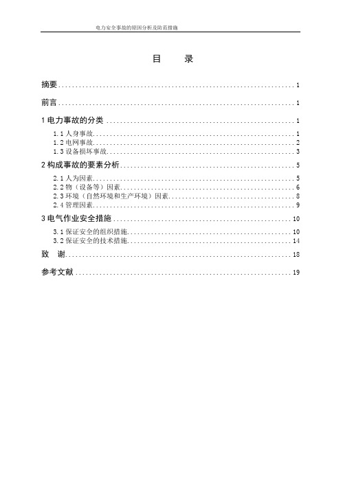 电力安全事故的原因分析及防范措施