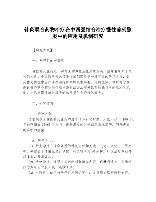 针灸联合药物治疗在中西医结合治疗慢性前列腺炎中的应用及机制研究